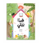 كتاب قصة  هذا هو بيتي انطلق في رحلة حول العالم لاكتشاف العديد من أنواع المنازل المختلفة الموجودة هناك - دار الحياة