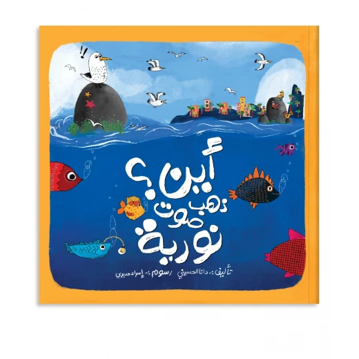كتاب قصة أين ذهب صوت نوريا؟
