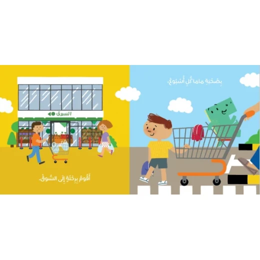 Story book when shopping Every child loves a visit to the supermarket, and it's easy to understand why - Dar al hayat - Image 2