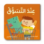 Story book when shopping Every child loves a visit to the supermarket, and it's easy to understand why - Dar al hayat