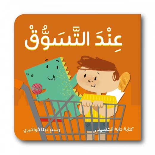 Story book when shopping Every child loves a visit to the supermarket, and it's easy to understand why Story book when shopping Every child loves a visit to the supermarket, and it's easy to understand why