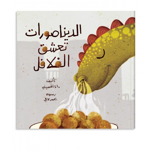 كتاب قصة : الديناصورات تعشق الفلافل