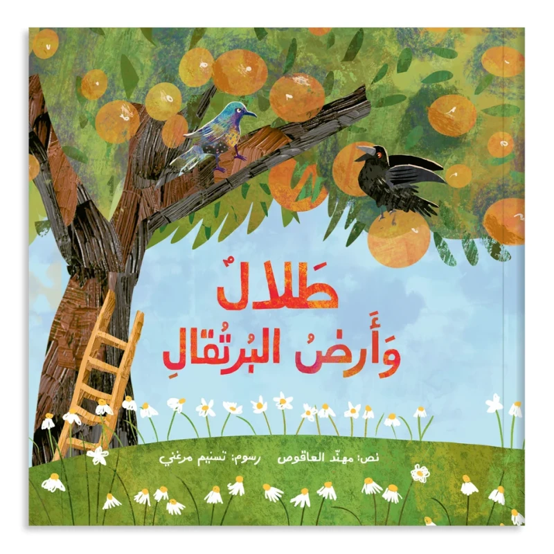 طلال وأرض البرتقال من زينغو رينغو، قصة أطفال تنمّي خيال الطفل وتعزّز حب القراءة لديه من خلال قصة هادفة بأسلوب سردي مبسّط وإخراج مصوّر جذاب يناسب عمر الطفل، وهي مناسبة للقراءة الفردية أو المشتركة مع الأهل - زينغو رينغو