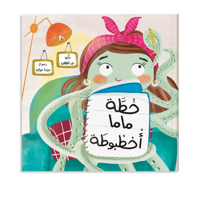 خطة ماما أخطبوطة من زينغو رينغو قصة أطفال تنمي خيال الطفل و تعزز حب القراءة لديه من خلال قصة هادفة أسلوب سردي مبسط بإخراج مصور جذاب يناسب عمر الطفل مناسبة للقراءة الفردية أو المشتركة مع الأهل قبل النوم - زينغو رينغو
