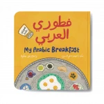My Arabic Breakfast: A Sweet and Tasty Counting Book from 10 to 1 and Back Again, Explore Arabic Morning Foods - Dar al hayat
