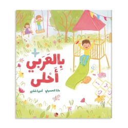 بالعربي احلى – قصة أطفال ممتعة وتعليمية، بلغة بسيطة ومحتوى شيق وتصميم جذاب هدية رائعة ومميزة للأطفال!