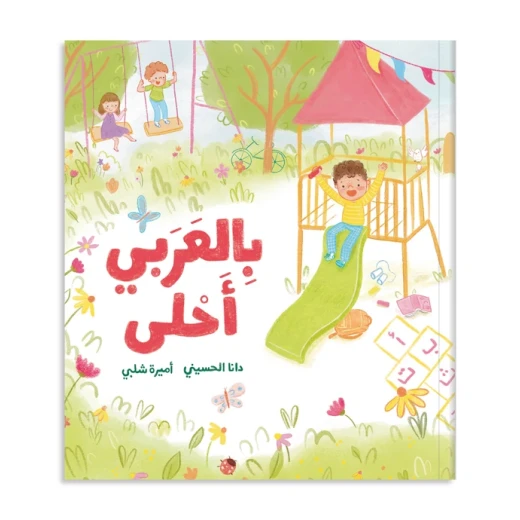 بالعربي احلى – قصة أطفال ممتعة وتعليمية، بلغة بسيطة ومحتوى شيق وتصميم جذاب هدية رائعة ومميزة للأطفال! بالعربي احلى – قصة أطفال ممتعة وتعليمية، بلغة بسيطة ومحتوى شيق وتصميم جذاب هدية رائعة ومميزة للأطفال!