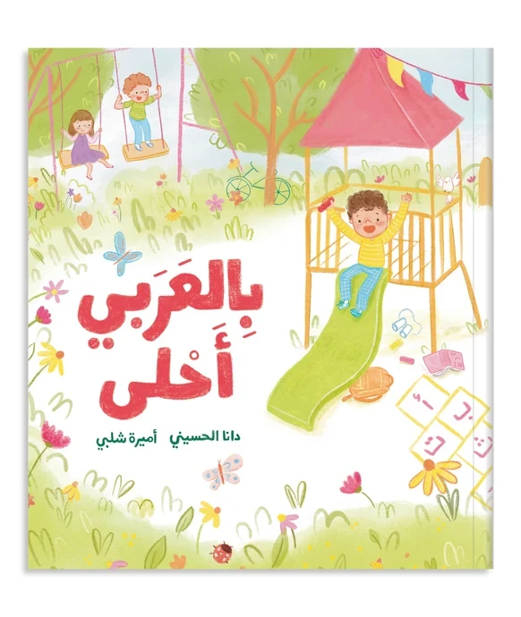 بالعربي احلى – قصة أطفال ممتعة وتعليمية، بلغة بسيطة ومحتوى شيق وتصميم جذاب هدية رائعة ومميزة للأطفال! - زينغو رينغو