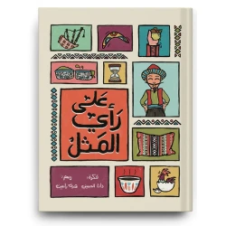 كتاب كما يقول المثل" من تأليف زينغو رينغو هو كتاب أطفال ذو محتوى مفيد يثري المعرفة ويوسع الآفاق، ويستخدم لغة بسيطة ومناسبة للفئة العمرية مثالي للقراءة الفردية أو العائلية، وكهدية مميزة