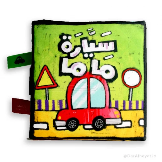 سيارة ماما - كتاب قماشي عربي للأطفال الصغار، قماش ناعم قابل للغسل، 13.5 × 13.5 سم - للأعمار من 1 إلى 2 سنة، للجنسين سيارة ماما - كتاب قماشي عربي للأطفال الصغار، قماش ناعم قابل للغسل، 13.5 × 13.5 سم - للأعمار من 1 إلى 2 سنة، للجنسين