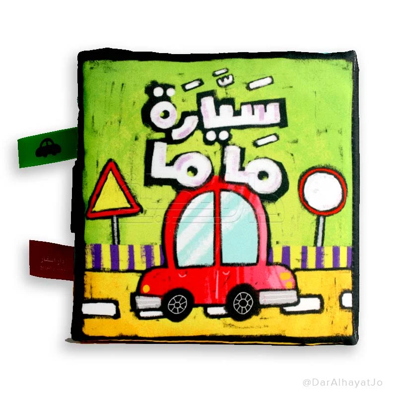 سيارة ماما - كتاب قماشي عربي للأطفال الصغار، قماش ناعم قابل للغسل، 13.5 × 13.5 سم - للأعمار من 1 إلى 2 سنة، للجنسين - دار الحياة