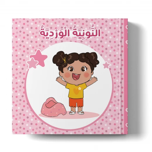 كتاب نونيا الوردي – يحتوي على نصائح مفيدة للأمهات وملصقات تحفيزية للبنات الصغيرات كتاب نونيا الوردي – يحتوي على نصائح مفيدة للأمهات وملصقات تحفيزية للبنات الصغيرات