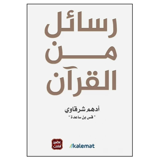 Letters from the Qur'an Book – 350 Pages of Educational and Spiritual Content - Dar al hayat - Image 2