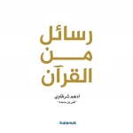 Letters from the Qur'an Book – 350 Pages of Educational and Spiritual Content - Dar al hayat