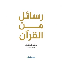 كتاب حروف من القرآن – 350 صفحة من المحتوى التعليمي والروحاني