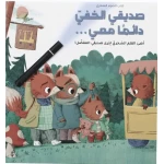My Invisible Friend Is Always With Me – Interactive Back-to-School Story with Hidden Surprises – A Detective Adventure for Kids - Dar al hayat