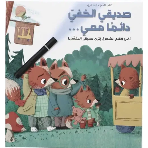 My Invisible Friend Is Always With Me – Interactive Back-to-School Story with Hidden Surprises – A Detective Adventure for Kids