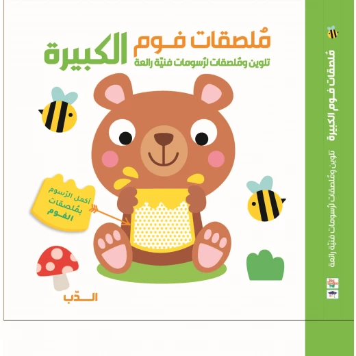 كتاب أنشطة ملصقات الفوم الكبيرة للأطفال - دليل تلوين الدببة باستخدام أقلام التلوين والملصقات - كتاب تعليمي ممتع وحرف فنية للأطفال الصغار ومرحلة ما قبل المدرسة كتاب أنشطة ملصقات الفوم الكبيرة للأطفال - دليل تلوين الدببة باستخدام أقلام التلوين والملصقات - كتاب تعليمي ممتع وحرف فنية للأطفال الصغار ومرحلة ما قبل المدرسة