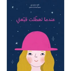 عندما تعطلت قبعتي - قصة أطفال خيالية طريفة | دار كلمات