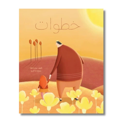 خطوات - قصة أطفال عن التأمل في قراراتنا وتصرفاتنا | دار كلمات - دار الكلمات - Image 2