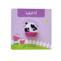 أنا البقرة - كتاب دمية تفاعلي للأطفال الصغار | سلسلة كتب الدمى دار كلمات