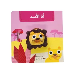 أنا الأسد - كتاب دمية تفاعلي للأطفال الصغار | سلسلة كتب الدمى دار كلمات