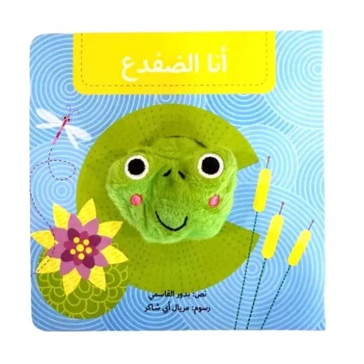 أنا الضفدع - كتاب دمية تفاعلي للأطفال الصغار | سلسلة كتب الدمى دار كلمات - دار الكلمات - Image 2