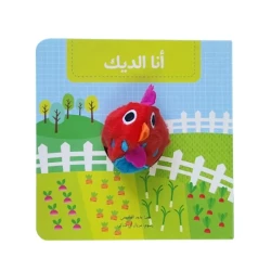 أنا الديك - كتاب دمية تفاعلي للأطفال الصغار | سلسلة كتب الدمى دار كلمات