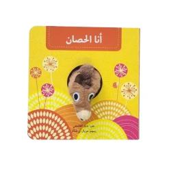 أنا الحصان - كتاب دمية تفاعلي للأطفال الصغار | سلسلة كتب الدمى دار كلمات