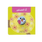 I Am the Bird – Interactive Hand-Puppet Board Book for Toddlers | Kalimat Series - Dar kalimat