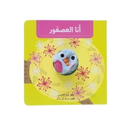 أنا العصفور - كتاب دمية تفاعلي للأطفال الصغار | سلسلة كتب الدمى دار كلمات