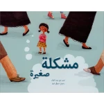مشكلة صغيرة - قصة أطفال عن الاستمتاع بمرحلة الطفولة | دار كلمات - دار الكلمات