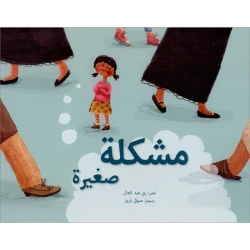 مشكلة صغيرة - قصة أطفال عن الاستمتاع بمرحلة الطفولة | دار كلمات