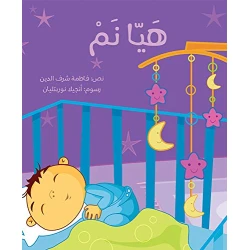 هيا نم - قصة أطفال لوقت النوم | دار كلمات