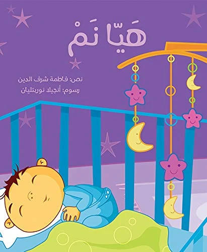 Time to Sleep – A Bedtime Story for Children | Kalimat - Dar kalimat - Image 2