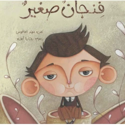 فنجان صغير - قصة أطفال عن العادات العائلية والانتماء | دار كلمات