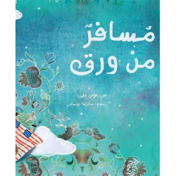 مسافر من ورق - قصة أطفال عن المثابرة وإعادة التدوير | دار كلمات