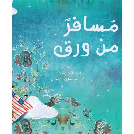 مسافر من ورق - قصة أطفال عن المثابرة وإعادة التدوير | دار كلمات - دار الكلمات - Image 2