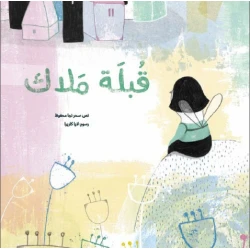 قبلة ملاك - قصة أطفال دافئة عن الحب والحماية العائلية | دار كلمات