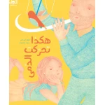 هكذا تحركت الدمى - قصة أطفال خيالية عن الدمى والألعاب | دار كلمات - دار الكلمات