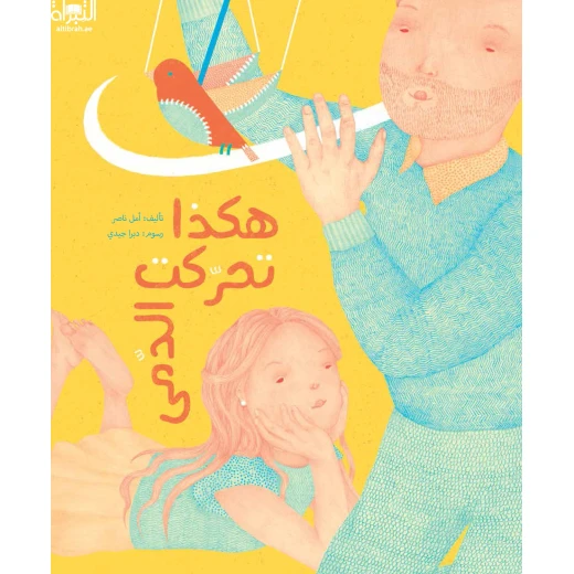هكذا تحركت الدمى - قصة أطفال خيالية عن الدمى والألعاب | دار كلمات - دار الكلمات - Image 2