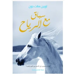رواية سباق مع الرياح - الجزء الثاني من ثلاثية الحصان أبو دولار | دار كلمات