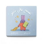 كتاب قصة تُصْبِحُ عَلَى خَيْر - دار الحياة