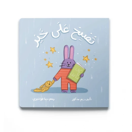 كتاب قصة تُصْبِحُ عَلَى خَيْر كتاب قصة تُصْبِحُ عَلَى خَيْر