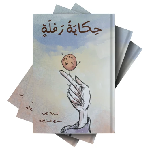حكاية رملة من دار لؤلؤ قصة أطفال هادفة تنمي خيال الطفل وتعزز حب القراءة لديه بأسلوب سردي مبسط وإخراج مصور جذاب يناسب عمره ومناسبة للقراءة الفردية أو مع الأهل قبل النوم أو في أي وقت
