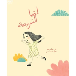 لميا السريعة - قصة أطفال مرحة عن فتاة نشيطة ومتحمسة | دار كلمات
