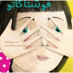 Fushtakatu – A Children's Story About Sibling Jealousy | Kalimat - Dar kalimat