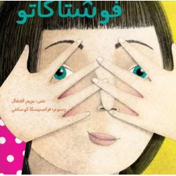 فوشتاكاتو - قصة أطفال عن الغيرة من المولود الجديد | دار كلمات