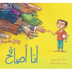 أنا أصافح - قصة أطفال عن آداب التحية والتعامل مع الآخرين | دار كلمات