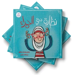 سلسلة «من يراني؟»: نظارة الجدة الحمراء – قصة توعوية للأطفال، من سلسلة قصص هادفة، وهدية رائعة ومميزة للأطفال